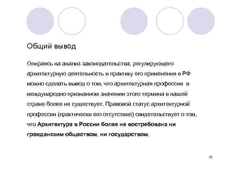 Общий вывод Опираясь на анализ законодательства, регулирующего архитектурную деятельность и практику его применения в