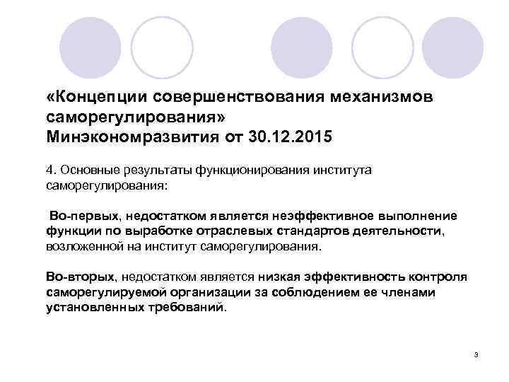  «Концепции совершенствования механизмов саморегулирования» Минэкономразвития от 30. 12. 2015 4. Основные результаты функционирования