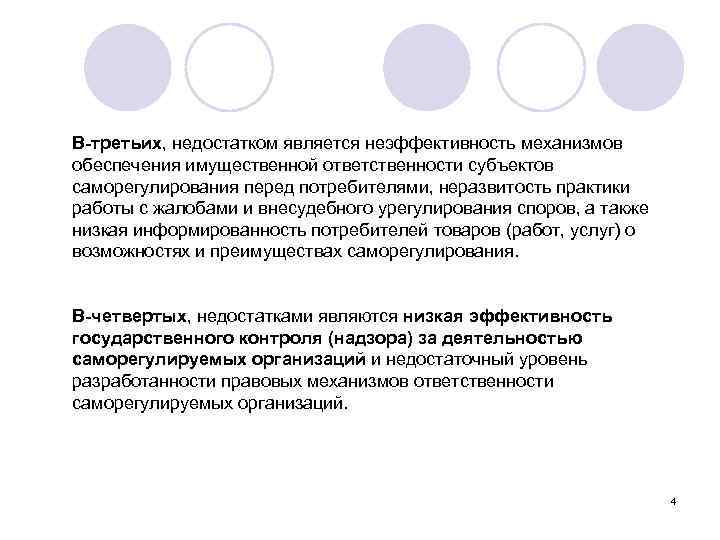 В-третьих, недостатком является неэффективность механизмов обеспечения имущественной ответственности субъектов саморегулирования перед потребителями, неразвитость практики