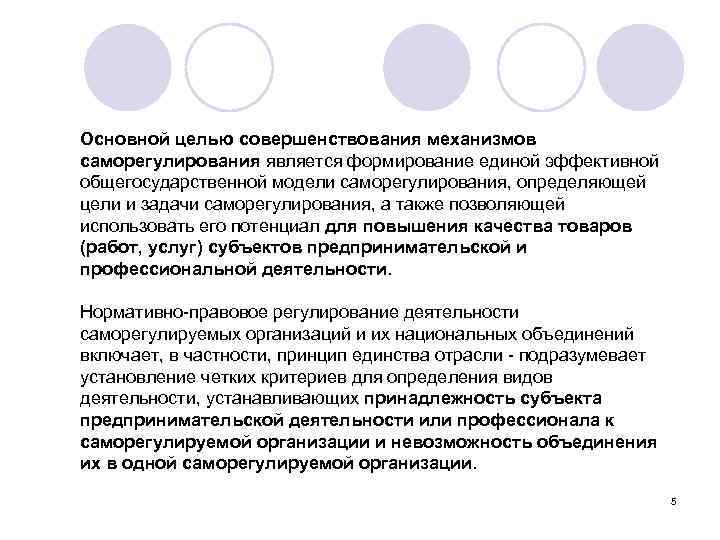 Основной целью совершенствования механизмов саморегулирования является формирование единой эффективной общегосударственной модели саморегулирования, определяющей цели