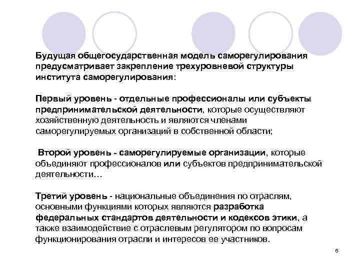 Будущая общегосударственная модель саморегулирования предусматривает закрепление трехуровневой структуры института саморегулирования: Первый уровень - отдельные
