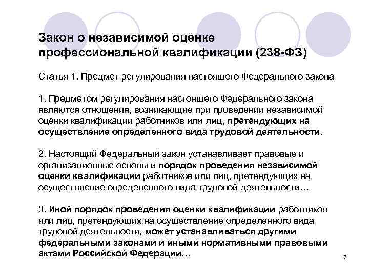 Закон о независимой оценке профессиональной квалификации (238 -ФЗ) Статья 1. Предмет регулирования настоящего Федерального