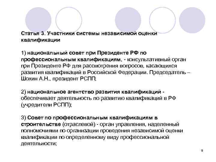 Статья 3. Участники системы независимой оценки квалификации 1) национальный совет при Президенте РФ по