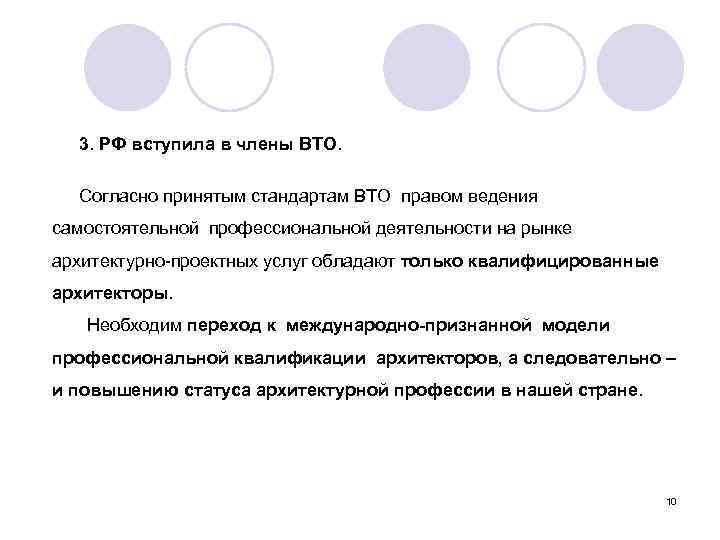3. РФ вступила в члены ВТО. Согласно принятым стандартам ВТО правом ведения самостоятельной профессиональной