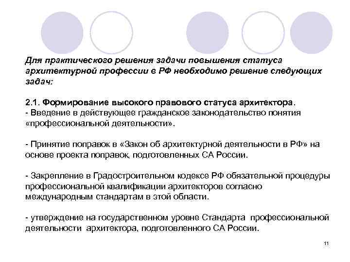 Для практического решения задачи повышения статуса архитектурной профессии в РФ необходимо решение следующих задач:
