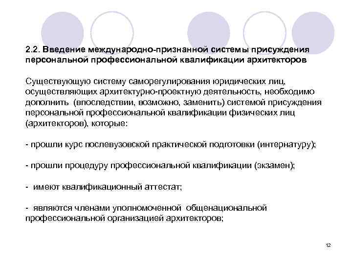 2. 2. Введение международно-признанной системы присуждения персональной профессиональной квалификации архитекторов Существующую систему саморегулирования юридических