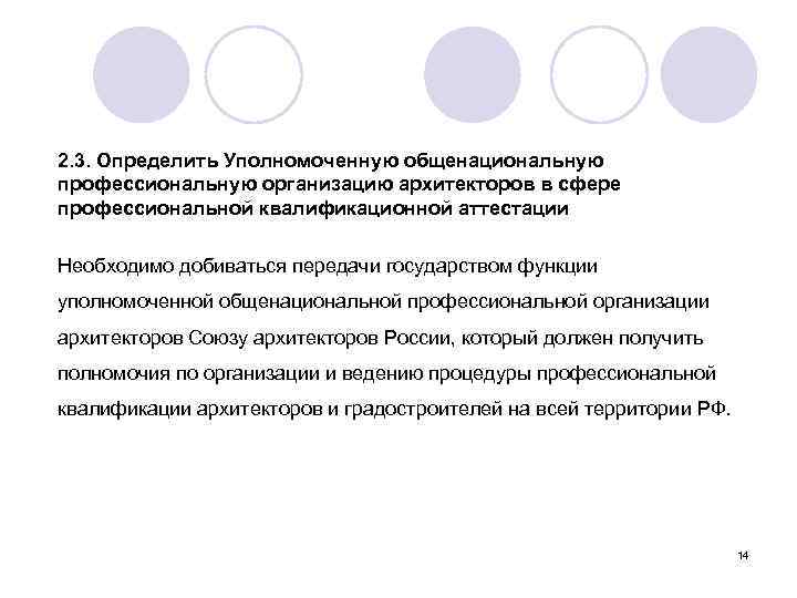 2. 3. Определить Уполномоченную общенациональную профессиональную организацию архитекторов в сфере профессиональной квалификационной аттестации Необходимо