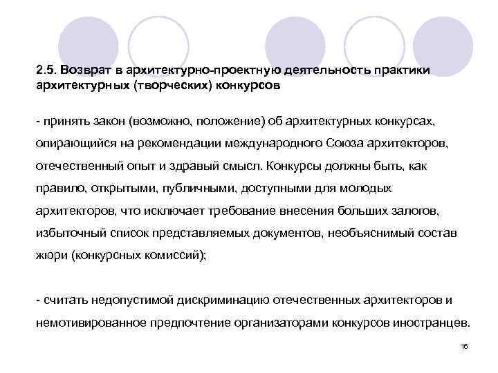 2. 5. Возврат в архитектурно-проектную деятельность практики архитектурных (творческих) конкурсов - принять закон (возможно,