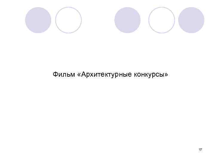 Фильм «Архитектурные конкурсы» 17 