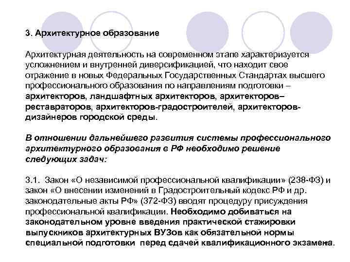 3. Архитектурное образование Архитектурная деятельность на современном этапе характеризуется усложнением и внутренней диверсификацией, что