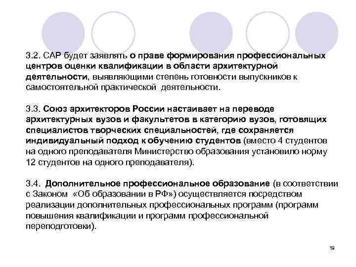 3. 2. САР будет заявлять о праве формирования профессиональных центров оценки квалификации в области