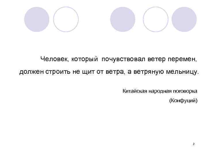 Человек, который почувствовал ветер перемен, должен строить не щит от ветра, а ветряную мельницу.