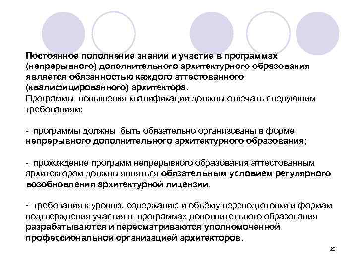 Постоянное пополнение знаний и участие в программах (непрерывного) дополнительного архитектурного образования является обязанностью каждого