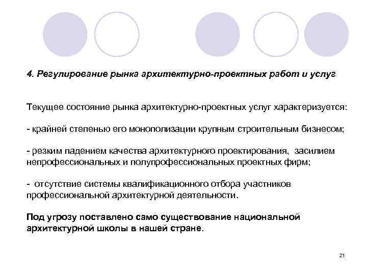 4. Регулирование рынка архитектурно-проектных работ и услуг Текущее состояние рынка архитектурно-проектных услуг характеризуется: -