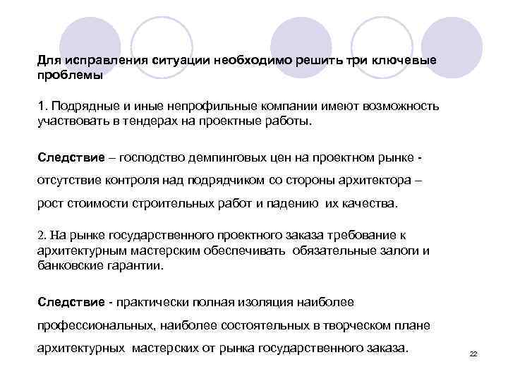 Для исправления ситуации необходимо решить три ключевые проблемы 1. Подрядные и иные непрофильные компании