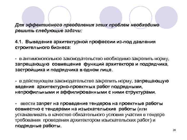 Для эффективного преодоления этих проблем необходимо решить следующие задачи: 4. 1. Выведение архитектурной профессии
