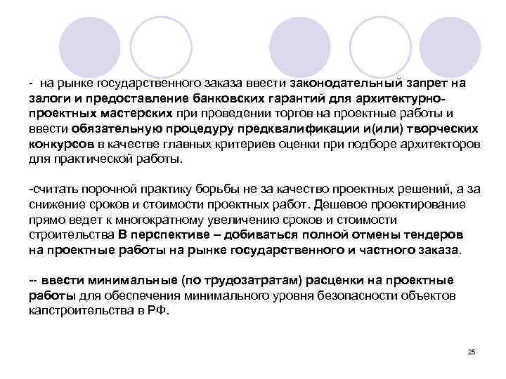 - на рынке государственного заказа ввести законодательный запрет на залоги и предоставление банковских гарантий