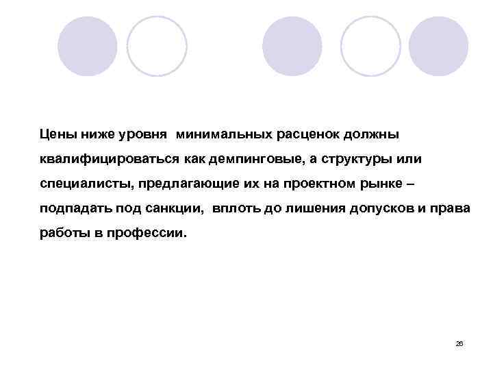 Цены ниже уровня минимальных расценок должны квалифицироваться как демпинговые, а структуры или специалисты, предлагающие