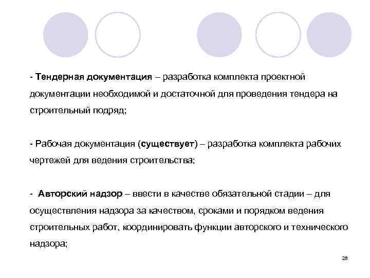 - Тендерная документация – разработка комплекта проектной документации необходимой и достаточной для проведения тендера
