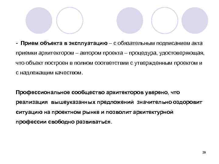 - Прием объекта в эксплуатацию – с обязательным подписанием акта приемки архитектором – автором