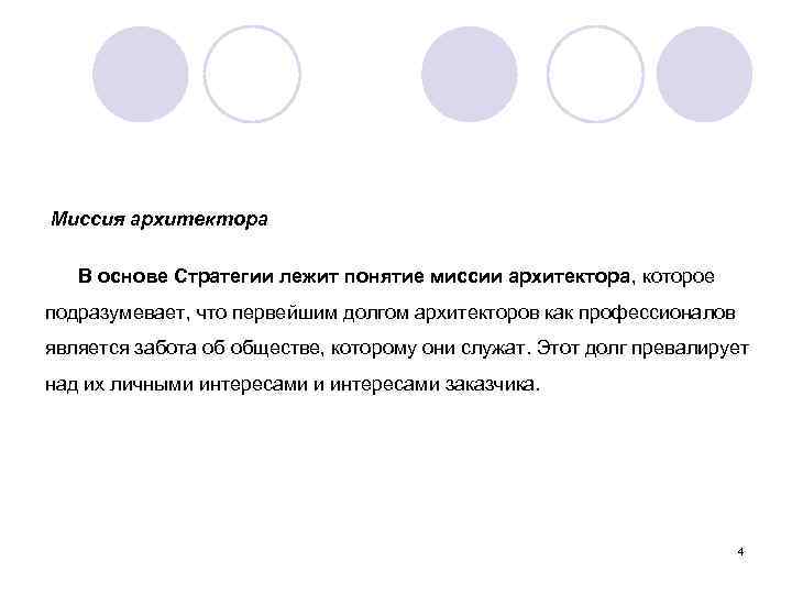  Миссия архитектора В основе Стратегии лежит понятие миссии архитектора, которое подразумевает, что первейшим