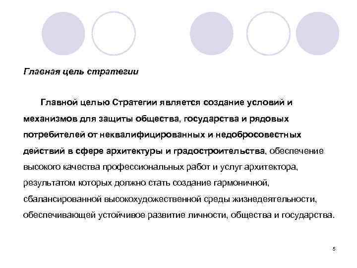 Главная цель стратегии Главной целью Стратегии является создание условий и механизмов для защиты общества,