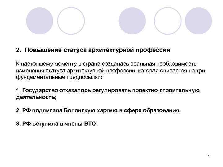 2. Повышение статуса архитектурной профессии К настоящему моменту в стране создалась реальная необходимость изменения