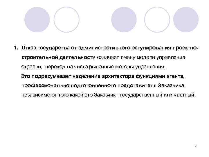 1. Отказ государства от административного регулирования проектностроительной деятельности означает смену модели управления отрасли, переход