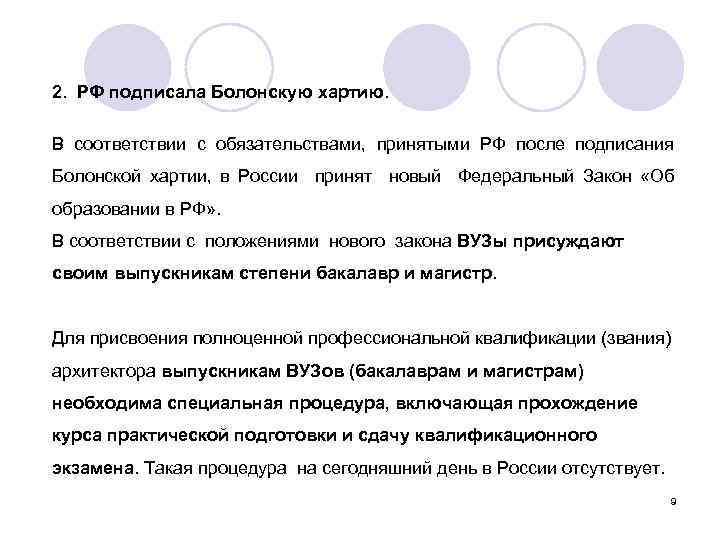 2. РФ подписала Болонскую хартию. В соответствии с обязательствами, принятыми РФ после подписания Болонской
