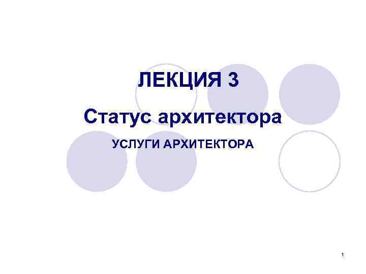  ЛЕКЦИЯ 3 Статус архитектора УСЛУГИ АРХИТЕКТОРА 1 