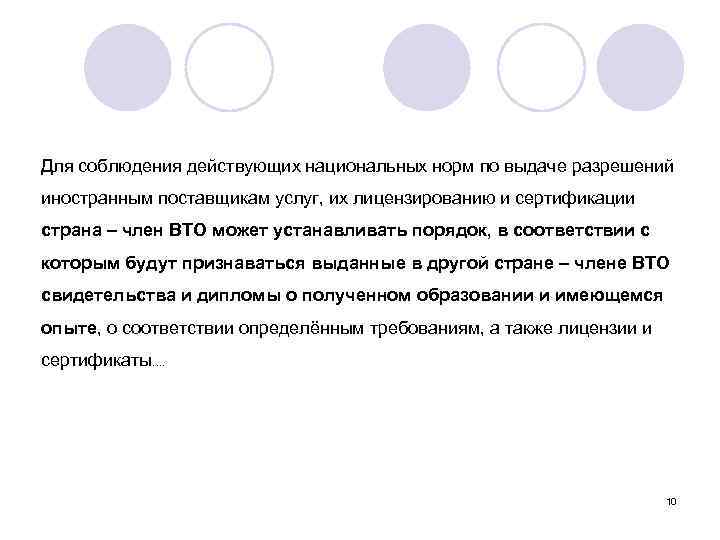 Для соблюдения действующих национальных норм по выдаче разрешений иностранным поставщикам услуг, их лицензированию и