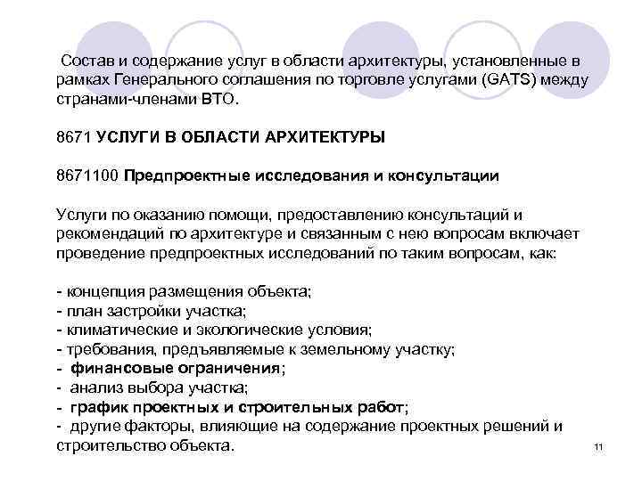  Состав и содержание услуг в области архитектуры, установленные в рамках Генерального соглашения по