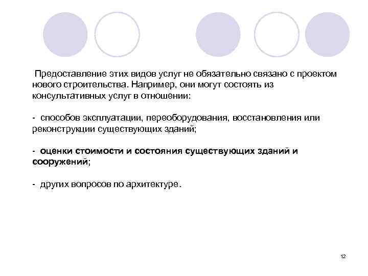  Предоставление этих видов услуг не обязательно связано с проектом нового строительства. Например, они