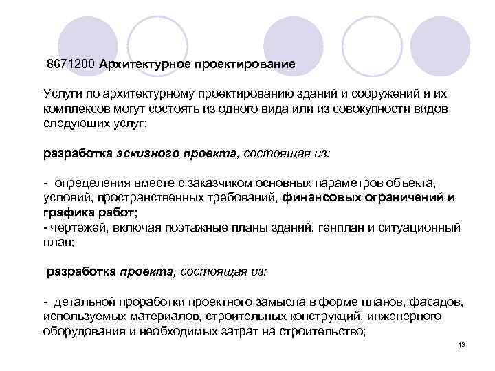  8671200 Архитектурное проектирование Услуги по архитектурному проектированию зданий и сооружений и их комплексов
