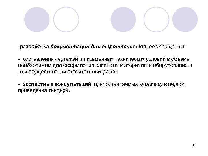  разработка документации для строительства, состоящая из: - составления чертежей и письменных технических условий