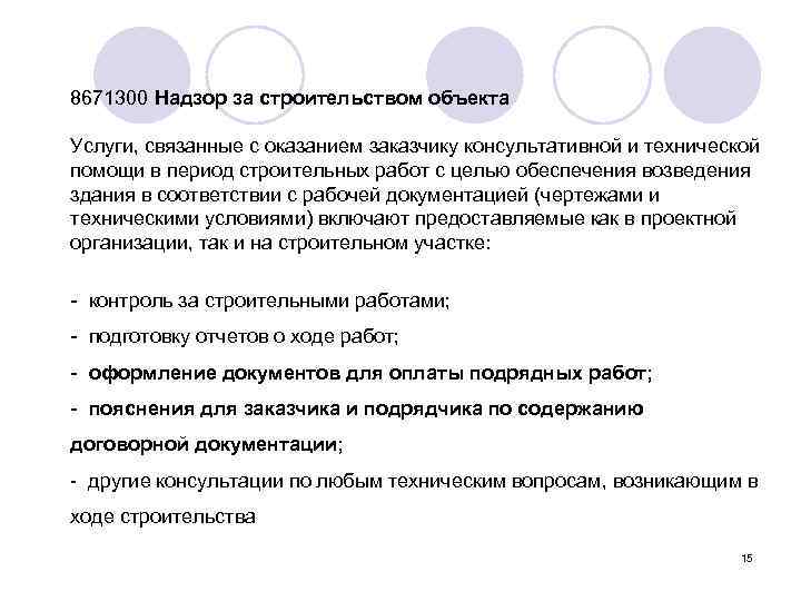 8671300 Надзор за строительством объекта Услуги, связанные с оказанием заказчику консультативной и технической помощи