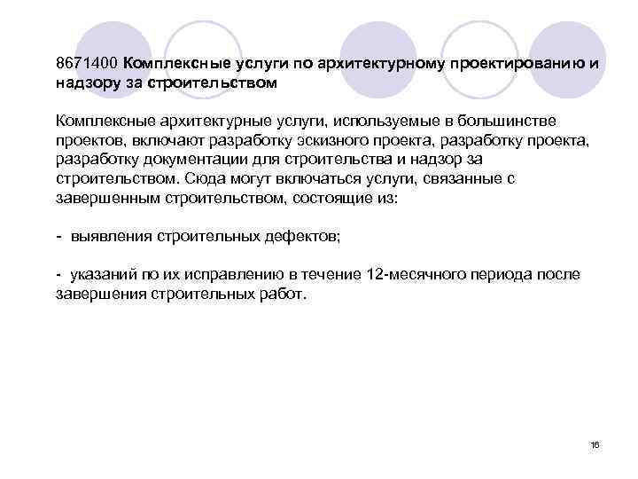 8671400 Комплексные услуги по архитектурному проектированию и надзору за строительством Комплексные архитектурные услуги, используемые