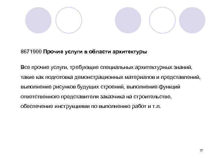 8671900 Прочие услуги в области архитектуры Все прочие услуги, требующие специальных архитектурных знаний, такие