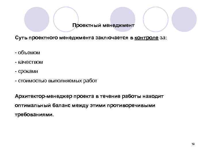 Проектный менеджмент Суть проектного менеджмента заключается в контроле за: - объемом - качеством -