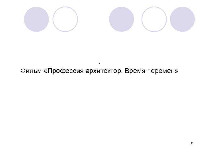 . Фильм «Профессия архитектор. Время перемен» 2 
