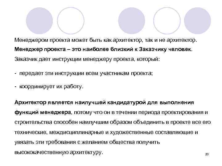 Менеджером проекта может быть как архитектор, так и не архитектор. Менеджер проекта – это