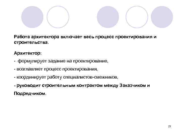 Работа архитектора включает весь процесс проектирования и строительства. Архитектор: - формулирует задание на проектирование,