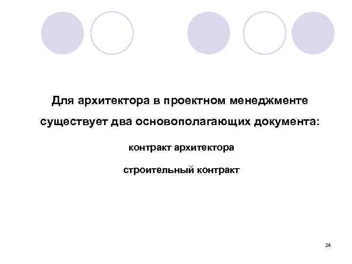 Для архитектора в проектном менеджменте существует два основополагающих документа: контракт архитектора строительный контракт 24
