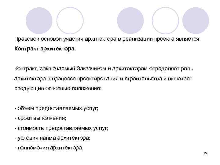 Правовой основой участия архитектора в реализации проекта является Контракт архитектора. Контракт, заключаемый Заказчиком и