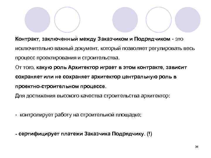 Контракт, заключенный между Заказчиком и Подрядчиком - это исключительно важный документ, который позволяет регулировать