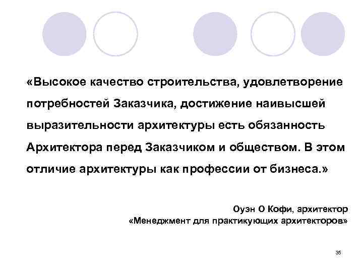  «Высокое качество строительства, удовлетворение потребностей Заказчика, достижение наивысшей выразительности архитектуры есть обязанность Архитектора