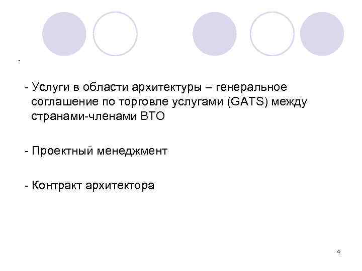 . - Услуги в области архитектуры – генеральное соглашение по торговле услугами (GATS) между