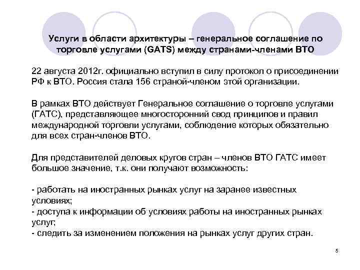 Услуги в области архитектуры – генеральное соглашение по торговле услугами (GATS) между странами-членами ВТО
