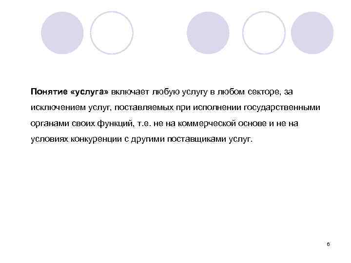 Понятие «услуга» включает любую услугу в любом секторе, за исключением услуг, поставляемых при исполнении