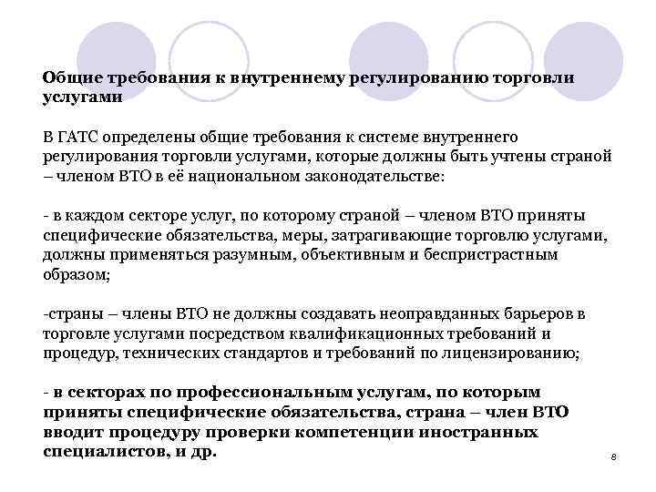 Общие требования к внутреннему регулированию торговли услугами В ГАТС определены общие требования к системе